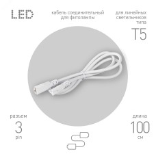 Кабель соединительный для линейного светильника FT-C5-С5-1 1 м IP20
