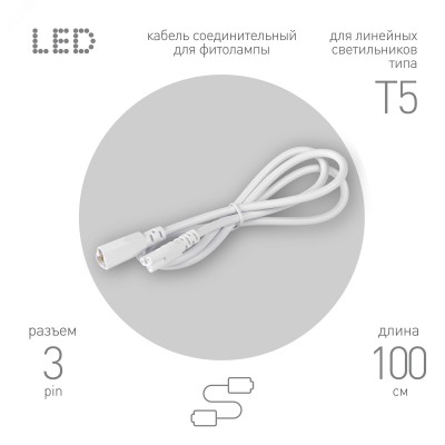 Кабель соединительный для линейного светильника FT-C5-С5-1 1 м IP20