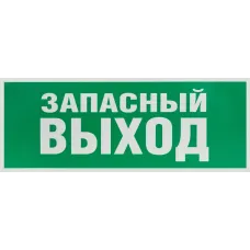 Самоклеящаяся этикетка ЭРА INFO-SSA-115 330х120мм ''Запасный выход'' SSA-101/DPA-301