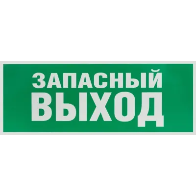 Самоклеящаяся этикетка ЭРА INFO-SSA-115 330х120мм ''Запасный выход'' SSA-101/DPA-301