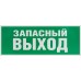Самоклеящаяся этикетка ЭРА INFO-SSA-115 330х120мм ''Запасный выход'' SSA-101/DPA-301