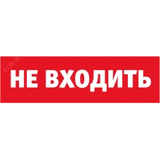 Наклейка Navigator 80 522 NL-Топаз-Не входить