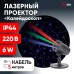 ENIOP-05 ЭРА Проектор Laser Калейдоскоп, IP44, 220В (12/252)