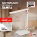 Настольный светильник ЭРА NLED-508-7W-W светодиодный белый