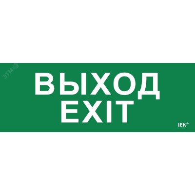 Этикетка самоклеящаяся 280х100мм ''Выход-EXIT'' IEK