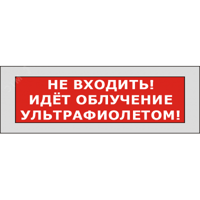 Оповещатель световой КРИСТАЛЛ-220 Не входить! Идет облучение ультрафиолетом! (красный)