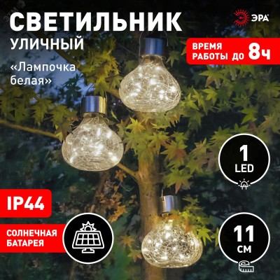 Светильник уличный ЭРА ERASF23-26 Лампочка белая на солнечной батарее 11.2x11.2x11.4 см 1 LED