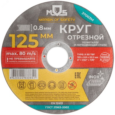Круг отрезной по металлу MOS, посадочный диаметр 22,2 мм, 125х0,8 мм