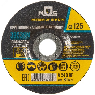 Круг зачистной по металлу 125х6.0 мм