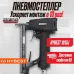 Пневматический монтажный пистолет 1013J