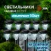 Светильник уличный ЭРА SL-PL31-M Набор. Садовый светильник на солнечной батарее, черный, 31 см (комп. 10 шт. под МП)