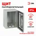 Корпус металлический ЭРА OPTIMA ЩМП-25.30.15 (250х300х150) IP54 У2 серый