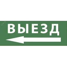 Самоклеящаяся этикетка ЭРА INFO-SSA-112 330х120мм ''Выезд/стрелка налево'' SSA-101/DPA-301