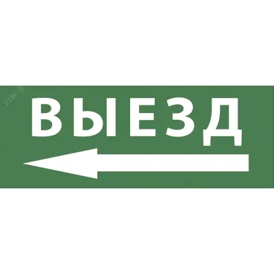 Самоклеящаяся этикетка ЭРА INFO-SSA-112 330х120мм ''Выезд/стрелка налево'' SSA-101/DPA-301