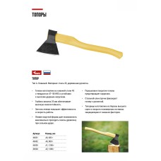 Топор А1 1200 гр.