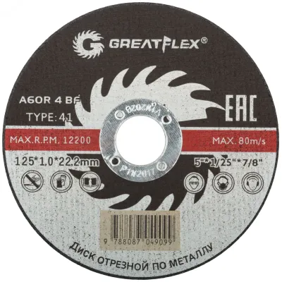 Диск отрезной по металлу T41-125x1.0x22.2 мм, класс Master