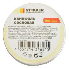 APL10-100 Канифоль сосновая, 100 гр. , STEKKER