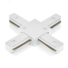 Коннектор Х-образный  для шинопровода , белый, LD1018 для CAB1007