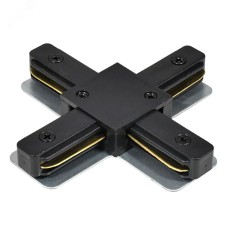 Коннектор Х-образный  для шинопровода , черный, LD1018 для CAB1007