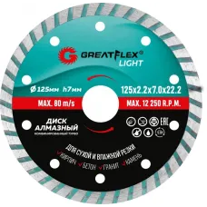 Диск отрезной алмазный комбинированный турбо GreatFlex Light, 125X2.2X7.0X22.2 мм