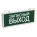 ССА1002 Светильник аварийный на светодиодах, 1,5ч., 3Вт, одностор., Запасный выход
