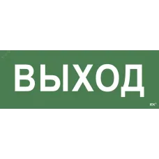 "Самоклеющая этик. ""Выход"" ССА 1005 IEK"