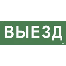 "Самоклеющая этик. ""Выезд"" ССА 1005 IEK"
