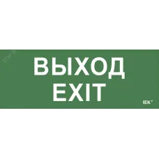 "Самоклеющая этик. ""Выход-EXIT"" ДПА IP20/54 IEK"