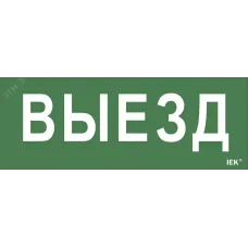 "Самоклеющая этик. ""Выезд"" ДПА IP20/54 IEK"