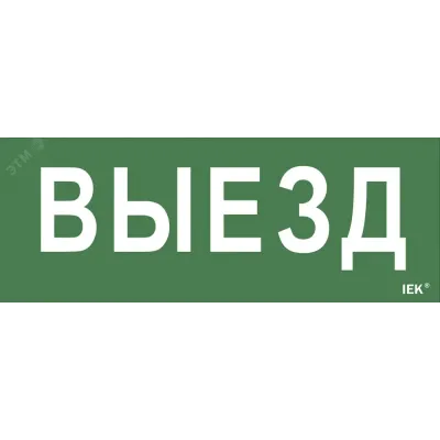 "Самоклеющая этик. ""Выезд"" ДПА IP20/54 IEK"