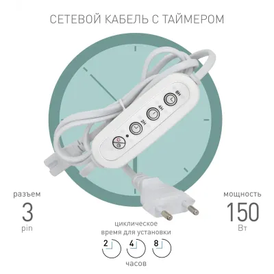 Таймер для светильника ЭРА FITO-LINETIME 3 pin (2/4/8 H) с проводом 1,5 м