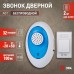 Звонок дверной ЭРА A01 беспроводной аналоговый белый с синим 32 мелодии