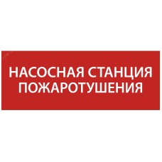 Этикетка самоклеящаяся 240х90 мм ''Насосная станция Пожарный''