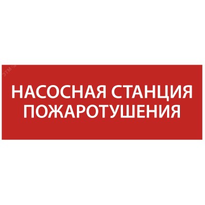 Этикетка самоклеящаяся 240х90 мм ''Насосная станция Пожарный''
