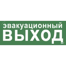 Этикетка самоклеящаяся 350х130 мм ''Эвакуационный выход''