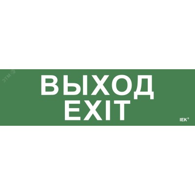 Этикетка самоклеящаяся 310х90мм ''Выход-EXIT'' IEK