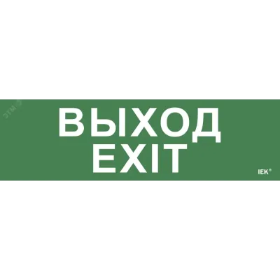 Этикетка самоклеящаяся 310х90 мм ''Выход-EXIT''