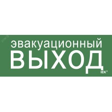 Этикетка самоклеящаяся 240х90 мм ''Эвакуационный выход''