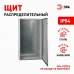 Корпус металлический ЭРА OPTIMA ЩМП-140.65.28 (1400х650х285) IP54 У2 серый
