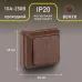 Переключатель Intro Quadro 2-103-10 одноклавишный 10А-250В, IP20, ОУ, венге