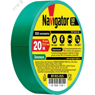 Изолента Navigator 71 106 NIT-B15-20/G зелёная