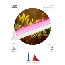 Светильник для растений, фитолампа светодиодная линейная FITO-18W-PL-LINE 573-GR красно-синего спектра 18 Вт Т5