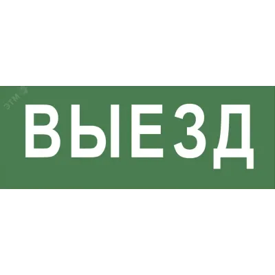 Самоклеящаяся этикетка ЭРА INFO-DBA-012 200х60мм ''Выезд'' DBA