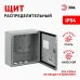 Корпус металлический навесной ЭРА SIMPLE ЩУ-1-1-0 (300х310х155) P54 У2 серый