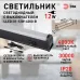 Линейный светодиодный светильник ЭРА LLED-01-12W-4000-B 12Вт 4000K L874мм с выключателем черный