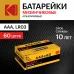 Батарейки Kodak LR03-60 (4S) colour box XTRALIFE Alkaline [K3A-60] (60/1200/38400)