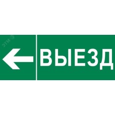 Пиктограмма Выезд налево 320х120мм (для EXIT, SAFEWAY-40) EKF