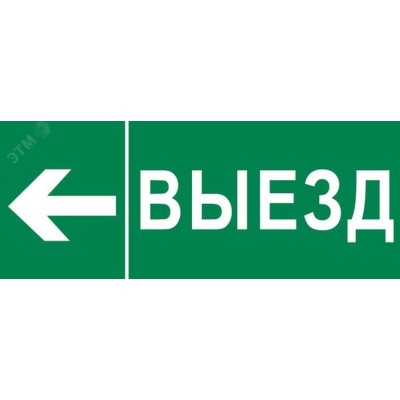 Пиктограмма Выезд налево 320х120мм (для EXIT, SAFEWAY-40) EKF