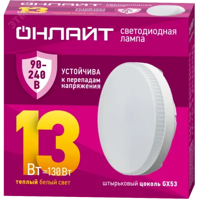 Лампа ОНЛАЙТ 90 547 OLL-GX53-13-230-2.7К (PRO 90-240 В)