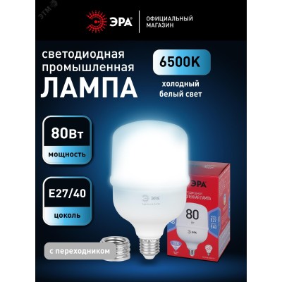 Лампа светодиодная ЭРА RED LINE LED POWER T140-80W-6500-E27/E40 R E27/E40 R 80 вт колокол холодный белый свет